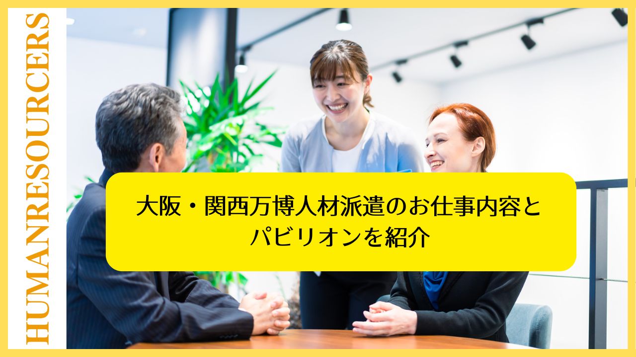 大阪・関西万博人材派遣のお仕事内容とパビリオンを紹介