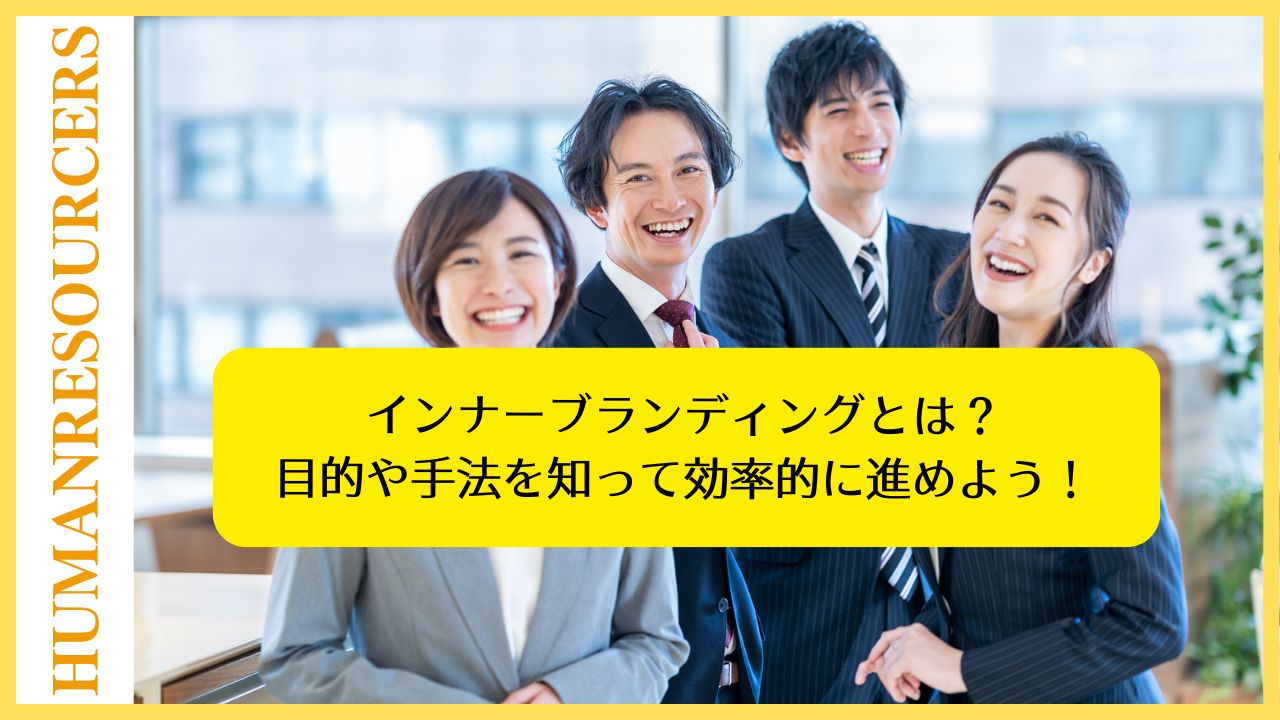 インナーブランディングとは？目的や手法を知って効率的に進めよう！