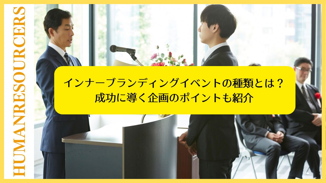 インナーブランディングイベントの種類と成功に導く企画のポイントを紹介