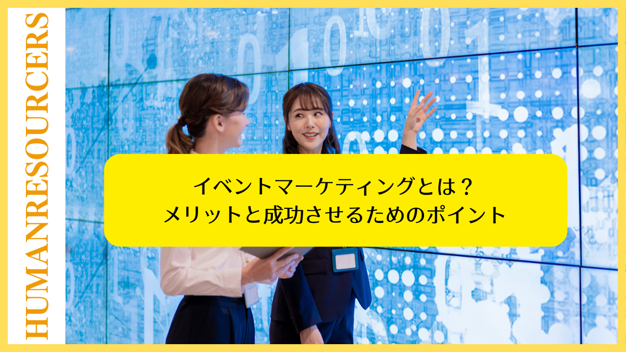 イベントマーケティングとは？メリットと成功させるためのポイント