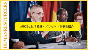 MICEのイメージ