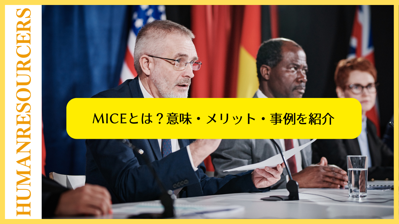 MICEとは？意味・メリット・事例を紹介
