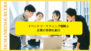イベントマーケティング戦略と企業の事例を紹介