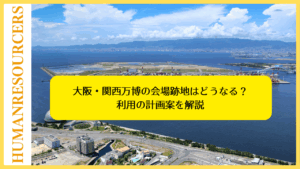 大阪・関西万博の会場跡地はどうなる？利用の計画案を解説