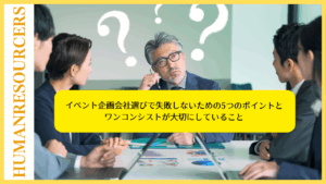 イベント企画会社、どう選ぶべき？のイメージ