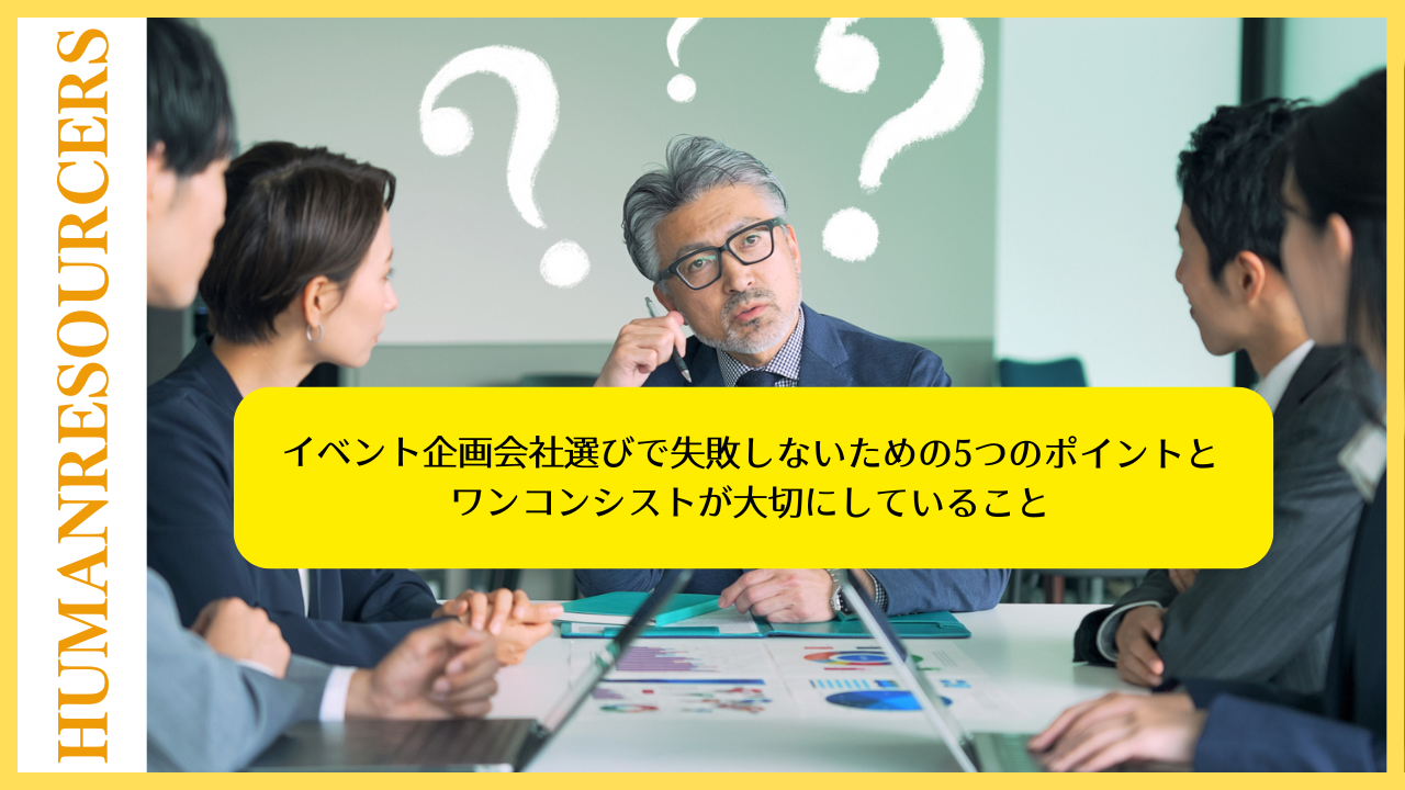 「イベント企画会社、どう選ぶべき？」失敗しないための5つのポイントと、ワンコンシストが大切にしていること