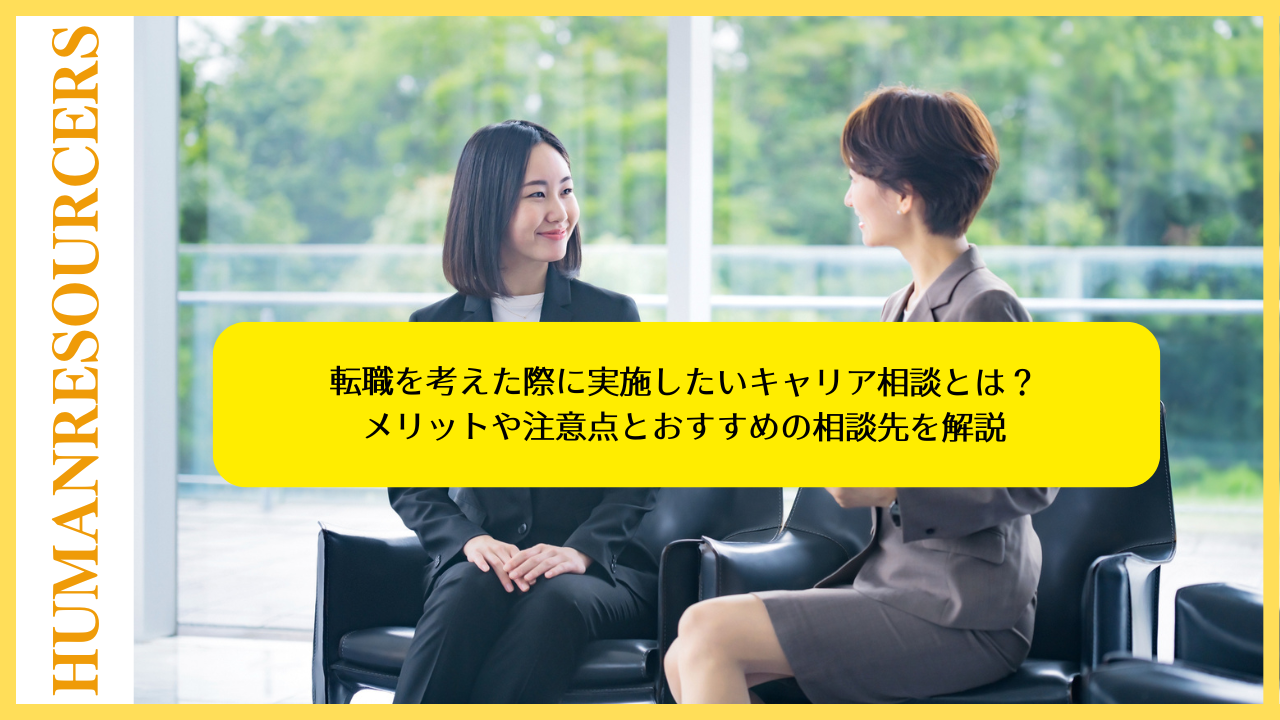 転職を考えた際に実施したいキャリア相談とは？メリットや注意点とおすすめの相談先を解説