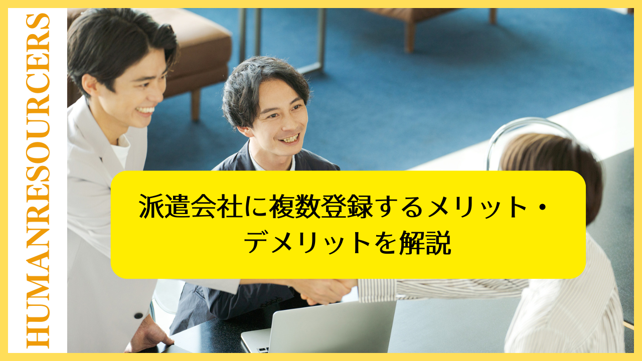 派遣会社に複数登録するメリットデメリットを解説