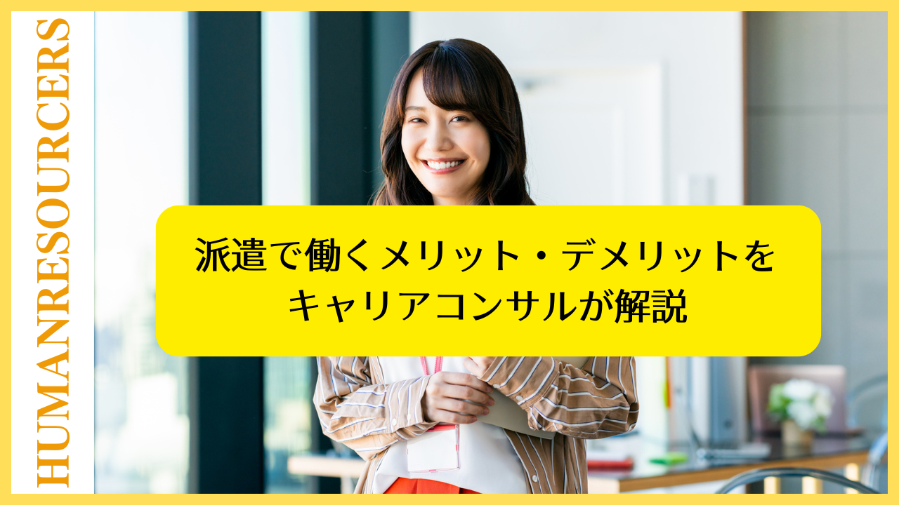 派遣で働くメリット・デメリットをキャリアコンサルが解説