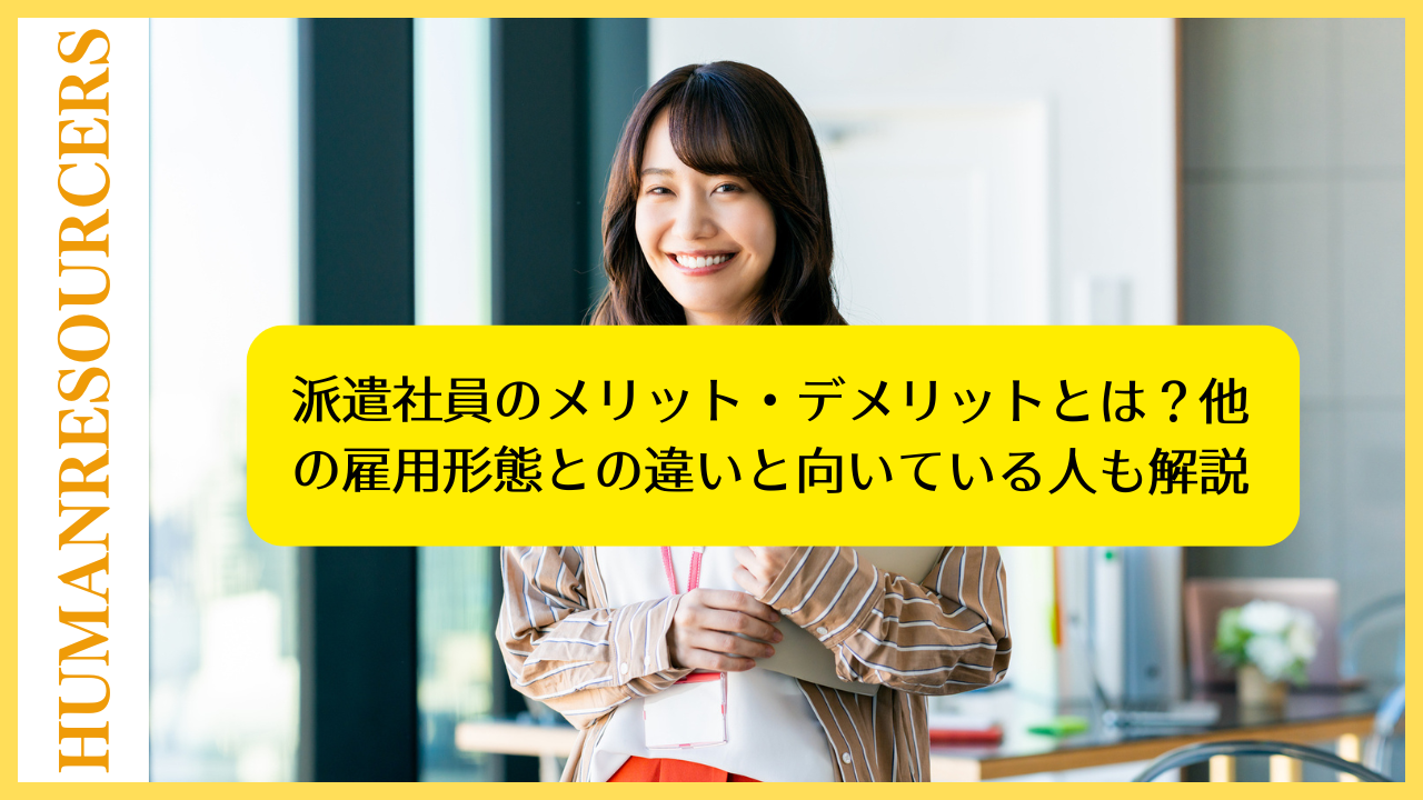 派遣社員のメリット・デメリットとは？他の雇用形態との違いと向いている人も解説
