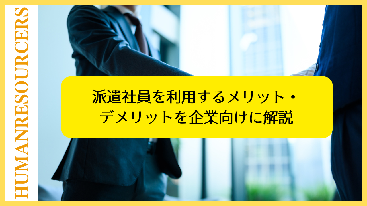 派遣社員を利用するメリット・デメリットを企業向けに解説
