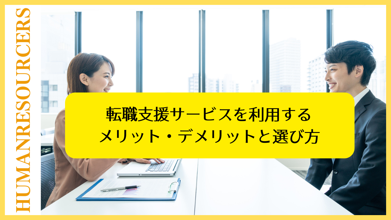 転職支援サービスを利用するメリット・デメリットと選び方