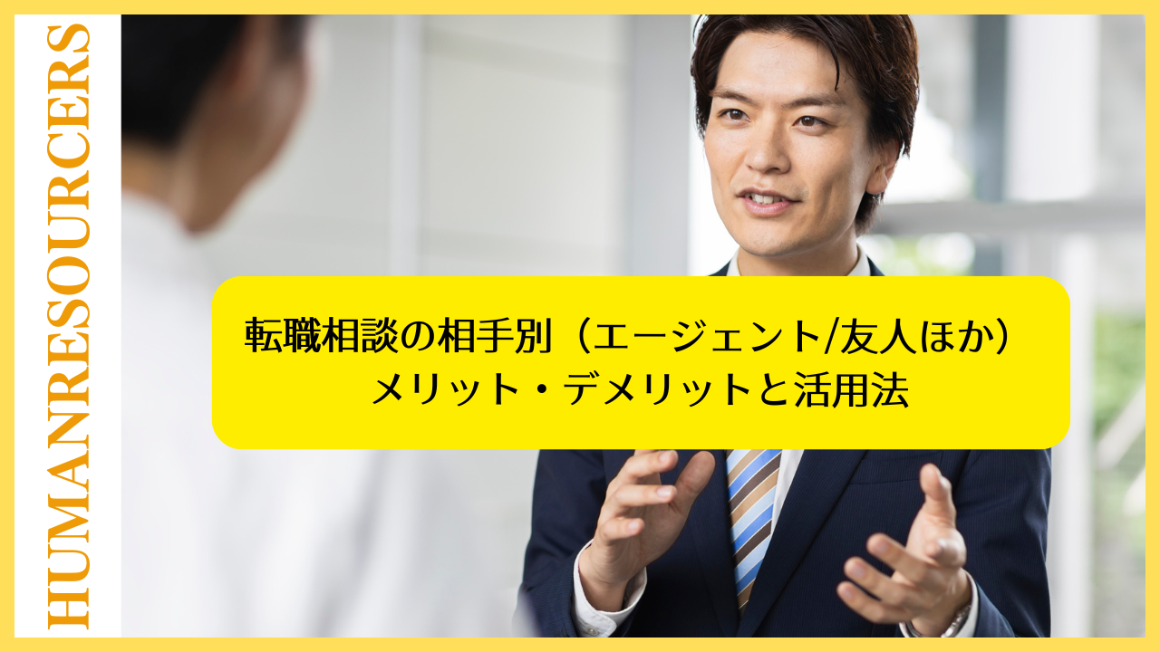 転職相談の相手別（エージェント/友人ほか）メリット・デメリットと活用法