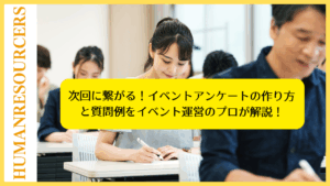 次回に繋がる！イベントアンケートの作り方と質問例をイベント運営のプロが解説！