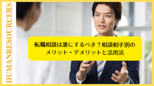 転職相談は誰にするべき？相談相手別のメリット・デメリットと活用法