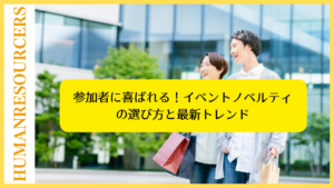 参加者に喜ばれる！イベントノベルティの選び方と最新トレンド