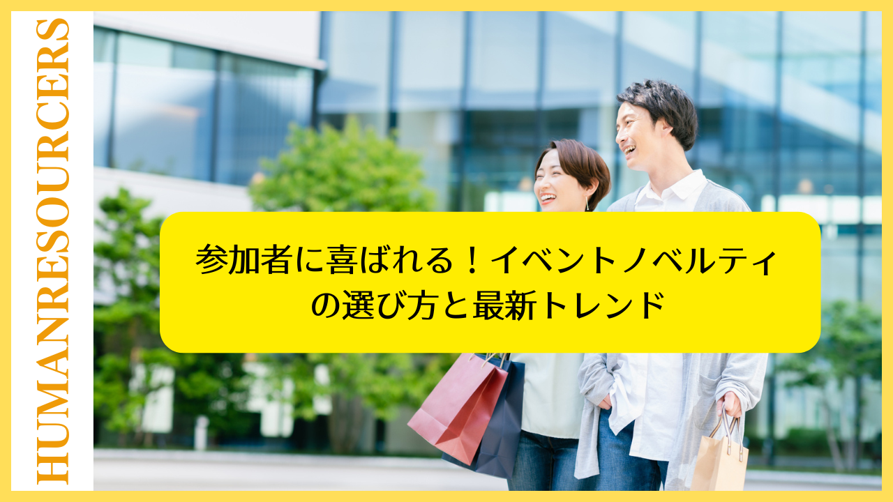 参加者に喜ばれる！イベントノベルティの選び方と最新トレンド