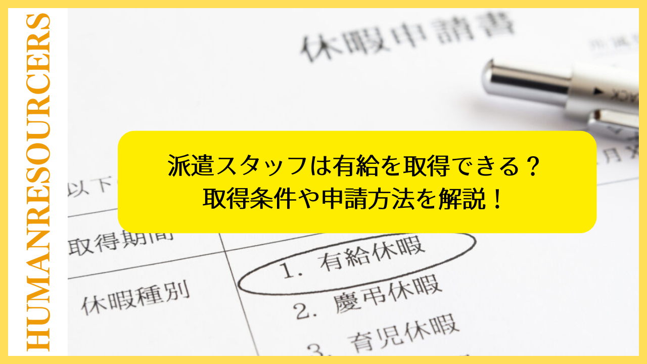 派遣スタッフは有給を取得できる？取得条件や申請方法を解説！