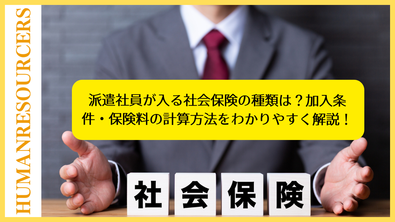 派遣社員が入る社会保険の種類は？加入条件・保険料の計算方法をわかりやすく解説！