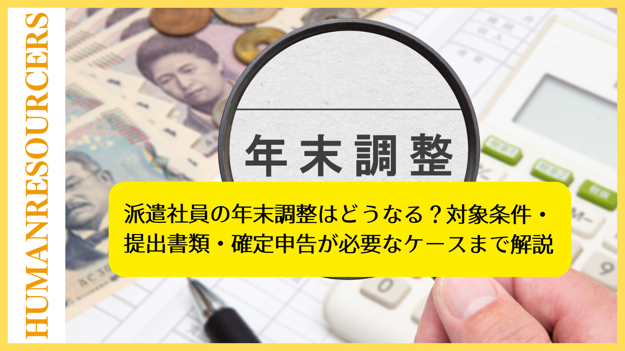 派遣社員の年末調整はどうなる？対象条件・提出書類・確定申告が必要なケースまで解説