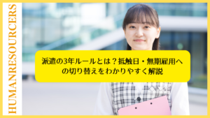 派遣の3年ルールとは？抵触日・無期雇用への切り替えをわかりやすく解説
