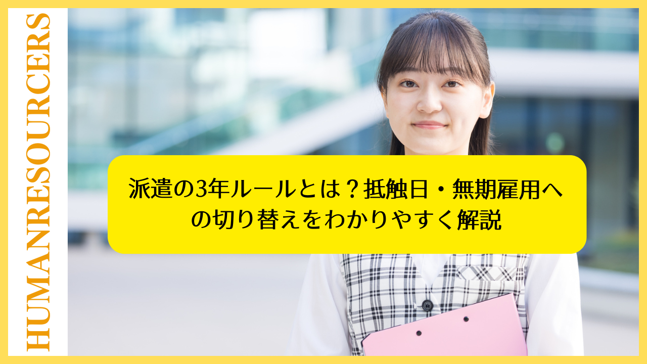 派遣の3年ルールとは？抵触日・無期雇用への切り替えをわかりやすく解説