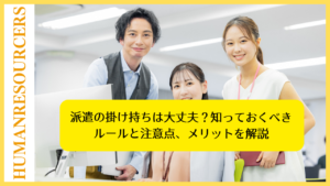 派遣の掛け持ちは大丈夫？知っておくべきルールと注意点、メリットを解説