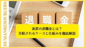 派遣の退職金とは？支給されるケースと仕組みを徹底解説