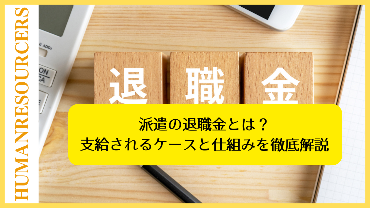 派遣の退職金とは？支給されるケースと仕組みを徹底解説